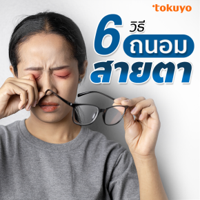 6 วิธีถนอมสายตา 